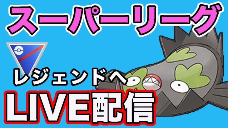 【生配信】レジェンド目指してやっていく！  Live #820【GOバトルリーグ】【ポケモンGO】