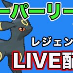 【生配信】今日こそレジェンドに近づけるか！？  Live #821【GOバトルリーグ】【ポケモンGO】