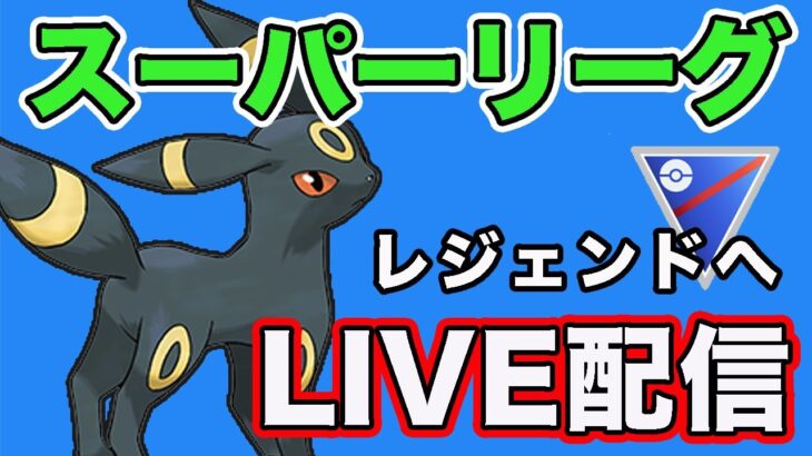 【生配信】今日こそレジェンドに近づけるか！？  Live #821【GOバトルリーグ】【ポケモンGO】