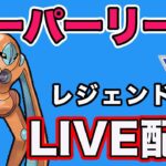 【生配信】レジェンドチャレンジ！やっていく！  Live #823【GOバトルリーグ】【ポケモンGO】