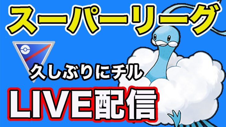 【生配信】環境的にチルタリスが動きやすそうなので使っていく！  Live #826【GOバトルリーグ】【ポケモンGO】