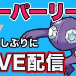 【生配信】久しぶりにヤミラミ使っていく！  Live #828【GOバトルリーグ】【ポケモンGO】