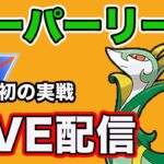 【生配信】ジャローダ結構強いんじゃない？  Live #830【スーパーリーグ】【GOバトルリーグ】【ポケモンGO】