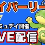 【生配信】コミュデイお疲れ様でした！今日はニョロトノ使います！  Live #832【ハイパーリーグ】【GOバトルリーグ】【ポケモンGO】