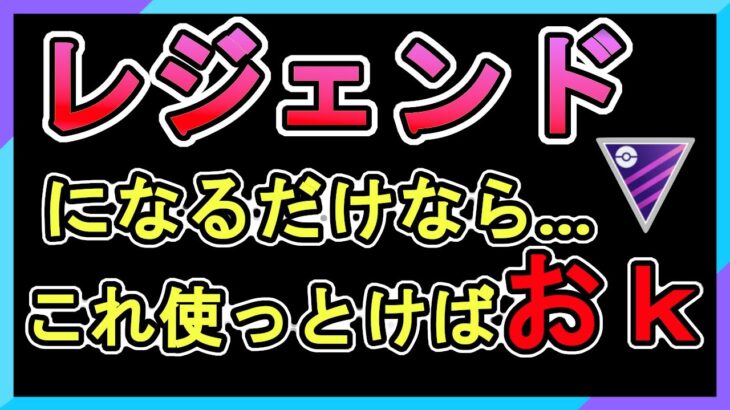 【初心者歓迎】レジェンドなるならこれ使っとけばOK【マスターリーグ】