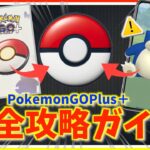 【永久保存版】神デバイス!!PokemonGOPlus＋の使い方とは！？設定ミスで使えなくなる注意事項！？完全攻略ガイド！！【ポケモンGO】