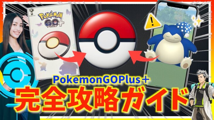 【永久保存版】神デバイス!!PokemonGOPlus＋の使い方とは！？設定ミスで使えなくなる注意事項！？完全攻略ガイド！！【ポケモンGO】