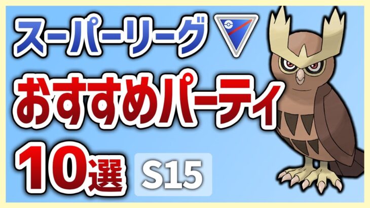 【S15最新版】これを使えば勝率安定間違いなし！スーパーリーグ おすすめパーティ10選【GOバトルリーグ】【ポケモンGO】