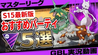 【S15最新版】マスターリーグおすすめパーティ5選！勝率85%だったヒードラン入りパーティから対策必須の大流行パーティまで！コメントであなただけのオリジナルパーティ考えます！【GBL】【ポケモンGO】