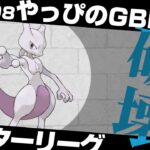 あーあ。Sミュウツー強すぎてボクのマスターリーグこわれちゃった。配信【ポケモンGO】【GOバトルリーグ/GBL】