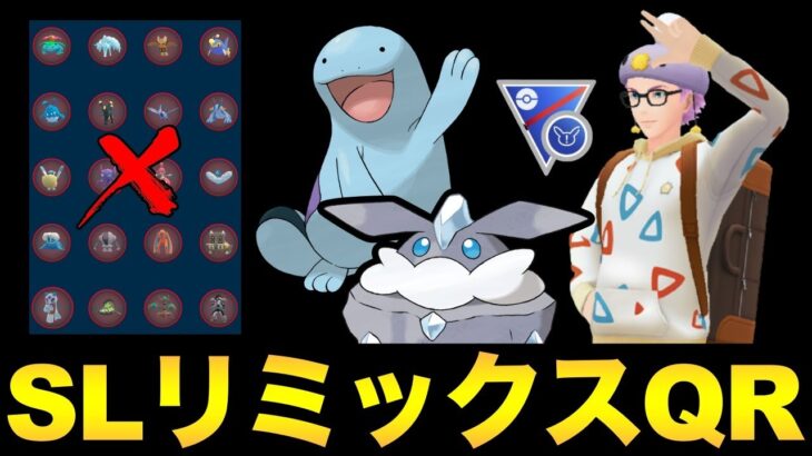 SLリミックス考察＆QR！出禁は20体！どうなる環境！【 ポケモンGO 】【 GOバトルリーグ 】【 GBL 】【 スーパーリーグ 】