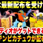 【緊急速報】公式からの新たな最新配布を受け取れ！！キャプテンピカチュウが配布だぞ！！ケルディオがゲットできるぞ！！【ポケモンSV/スカーレット/バイオレット/GO】