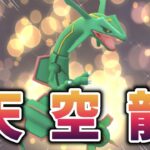 【生配信】レックウザいってみまShowタイム！ #1227【ポケモンGO】