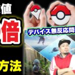 ゴプラにモンプラが使えない！？XP10倍に色違い恐竜の激熱情報も！【ポケモンGO】