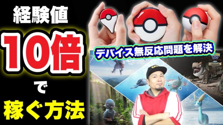 ゴプラにモンプラが使えない！？XP10倍に色違い恐竜の激熱情報も！【ポケモンGO】