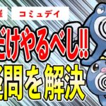 【本日開催】シャドウor通常？特殊個体？何をやれば良いの？アナタの悩みを全て解決します！！特別技習得ニョロボンとニョロトノ！【ポケモンGO】【GOバトルリーグ】【コミュニティデイ】