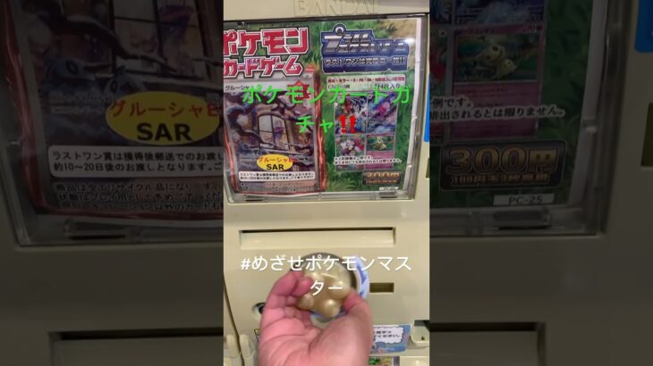 【ポケモンカードガチャ】 #ポケカ #めざせポケモンマスター #shorts #チャンネル登録よろしくお願いします‼️
