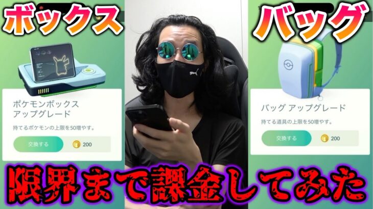 【検証】ボックスとバッグに限界まで課金してみたら〇〇円かかったんだがww【ポケモンGO/Niantic】