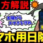 これで太陽も怖くない！夏のポケ活のお供に！スマホ用日除けの作り方を解説！100円ショップで完結！【 ポケモンGO 】【 GOバトルリーグ 】【 GBL 】【 GOフェス 】【 gofest 】