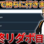 【17勝8敗】最終リダボ入り目指して頑張る！【速成カップ】【生配信】