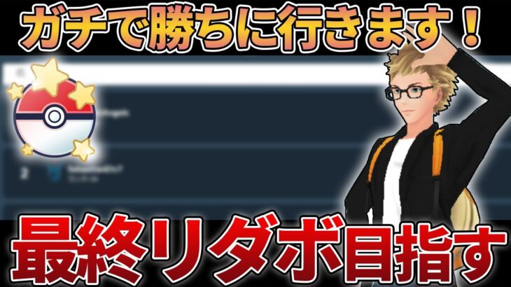 【17勝8敗】最終リダボ入り目指して頑張る！【速成カップ】【生配信】