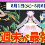 メガレックウザ・メガディアンシー実装 ！1日限定の色違いチュリネチャンスも！？8月1日(火)~8月6日(日)までの攻略ガイド【ポケモンGO】