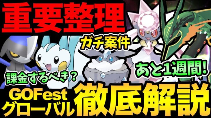 【攻略ガイド】あと1週間で激アツGOフェス開催！情報をわかりやすく徹底解説！チケット購入特典も整理！楽しみすぎる！【 ポケモンGO 】【 GOバトルリーグ 】【 GBL 】【 gofest 】