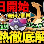 明日から重要！マスボ無料で2個目！嬉しい復刻レイド！コミュデイ・スポライ・お披露目まで情報大量判明！【 ポケモンGO 】【 GOバトルリーグ 】【 GBL 】【 パルデア地方 】