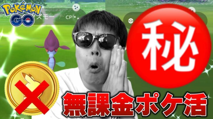 無課金でゴリゴリ捕獲エンジョイしてみた！毒の沼プロジェクト2023【ポケモンGO】