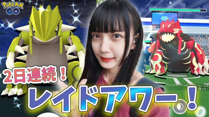 2日連続レイドアワー！昨日の調子で頼むよ！【ポケモンGO】