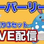 【生配信】残りの3セット潜ります  Live #837【スーパーリーグ】【GOバトルリーグ】【ポケモンGO】