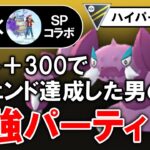 レート+300でレジェンド達成した男の最強パーティ【ポケモンGOバトルリーグ】