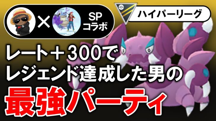 レート+300でレジェンド達成した男の最強パーティ【ポケモンGOバトルリーグ】