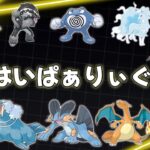 【ハイパーリーグ】3セットやっておしまい。【GBL】