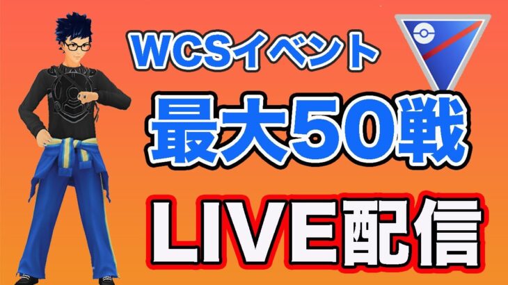 【生配信】今日から50戦！やれるところまで潜ります  Live #836【スーパーリーグ】【GOバトルリーグ】【ポケモンGO】