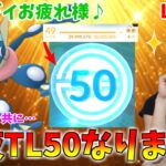 50戦3日目!!初育成ゲッコウガと共に…ついにTL50になります！！GOバトルリーグ生配信　スーパーリーグ【ポケモンGO】