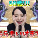 50戦4日目!!GOフェスで特別交換して頂いた神個体カプ・レヒレちゃんと、SLHLどっちも潜る！！GOバトルリーグ生配信　スーパーリーグ　ハイパーリーグ【ポケモンGO】