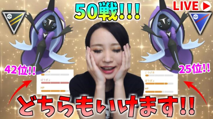 50戦4日目!!GOフェスで特別交換して頂いた神個体カプ・レヒレちゃんと、SLHLどっちも潜る！！GOバトルリーグ生配信　スーパーリーグ　ハイパーリーグ【ポケモンGO】