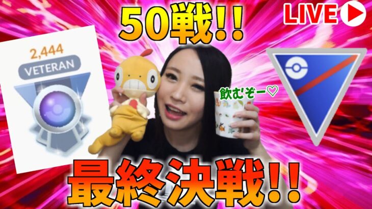 50戦最終日!!こんな時間から飲める最高♡全力でバトル！GOバトルリーグ生配信　スーパーリーグ【ポケモンGO】