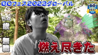 54歳無職、完全に燃え尽きた。激レア色違いポケモンの進化もさせます！【ポケモンGO】