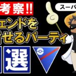 「ガチ考察」レジェンドを目指せるパーティを本気で5つ考えました！！【ポケモンGOバトルリーグ】