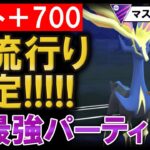 レート+700！爆流行り確定超最強パーティ【ポケモンGOバトルリーグ】