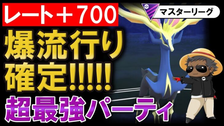 レート+700！爆流行り確定超最強パーティ【ポケモンGOバトルリーグ】