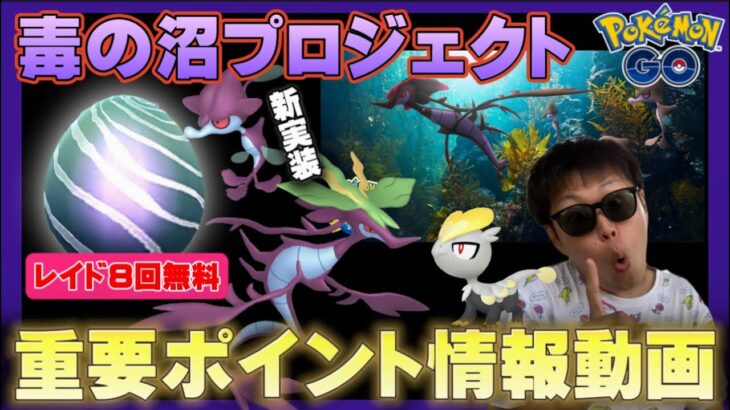 手遅れになる前に確認して下さい。レイドが最大8回無料の良イベント！色違い実装や激レアポケモンに出会えるチャンス！毒の沼プロジェクト2023【ポケモンGO】