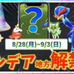 ついにパルデア地方解禁へ！！新シーズン開幕&復刻コミュニティデイも！！8月28日(月)~9月3日(日)までの週間攻略ガイド！！【ポケモンGO】