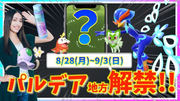 ついにパルデア地方解禁へ！！新シーズン開幕&復刻コミュニティデイも！！8月28日(月)~9月3日(日)までの週間攻略ガイド！！【ポケモンGO】