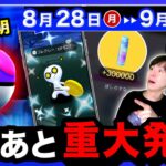 メガレックウザで終わりじゃない！マスターボール追加＆コレクレー全員入手と色違いが来る！？8/28〜9/3の週間まとめ【ポケモンGO】