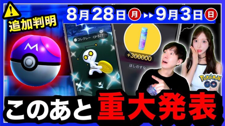 メガレックウザで終わりじゃない！マスターボール追加＆コレクレー全員入手と色違いが来る！？8/28〜9/3の週間まとめ【ポケモンGO】