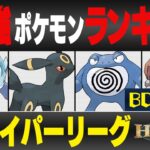 【最新版】ハイパーリーグ最強ポケモンキャラランク！！B~Cランク編【隠された宝石シーズン】【ポケモンGO】