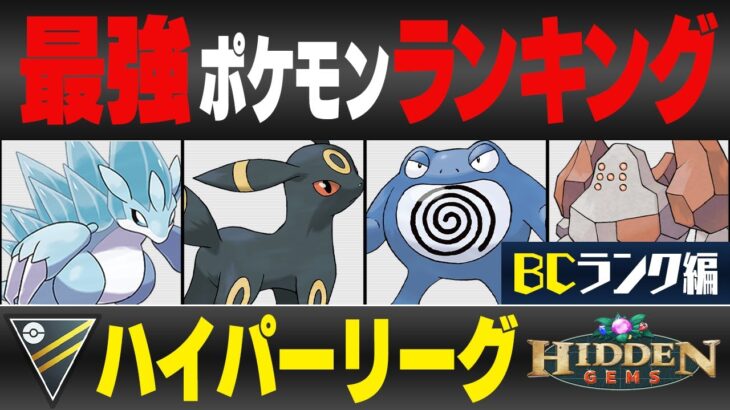 【最新版】ハイパーリーグ最強ポケモンキャラランク！！B~Cランク編【隠された宝石シーズン】【ポケモンGO】